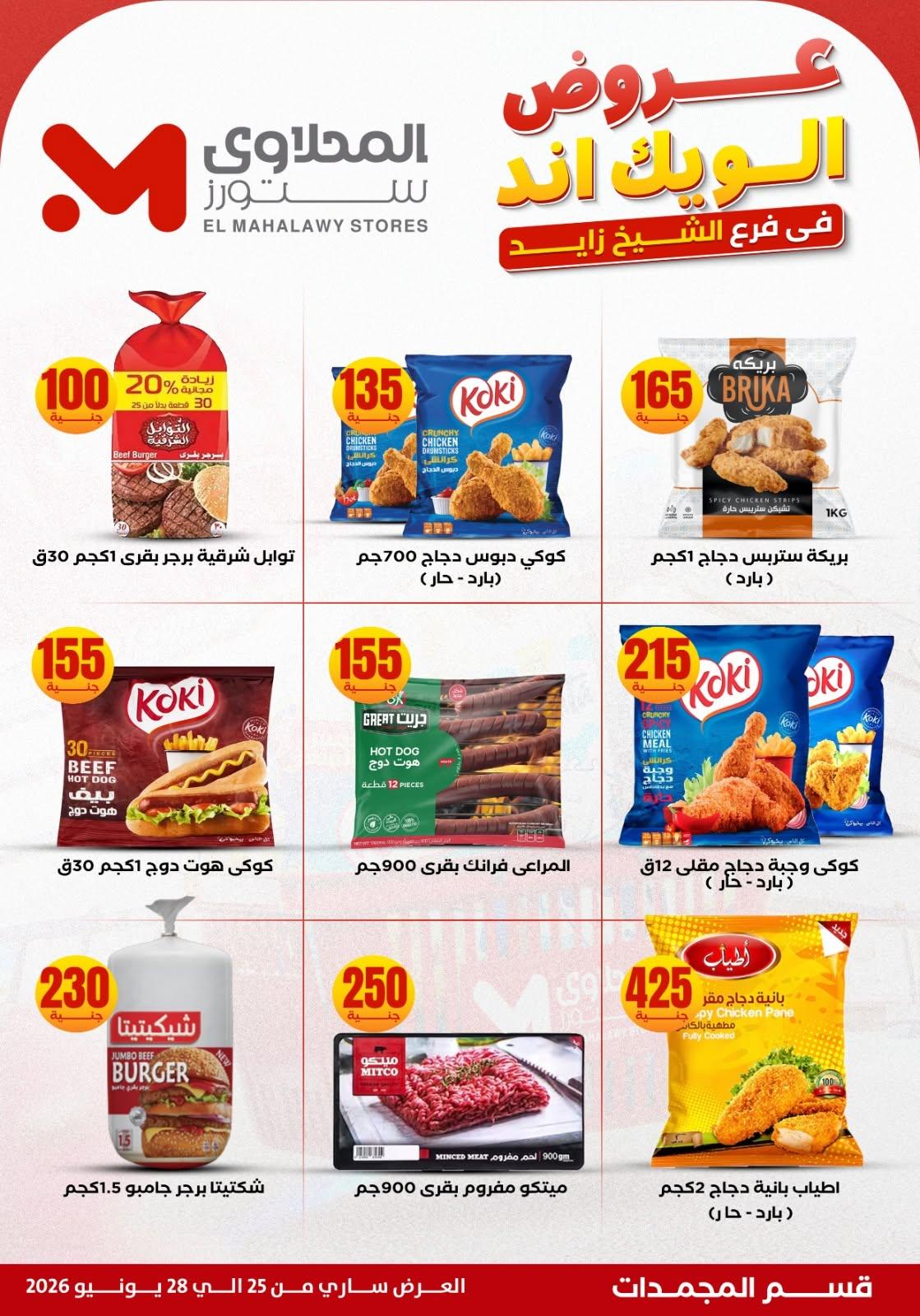 عروض المحلاوي ستورز 25 يونيو 2026 صفحة 10