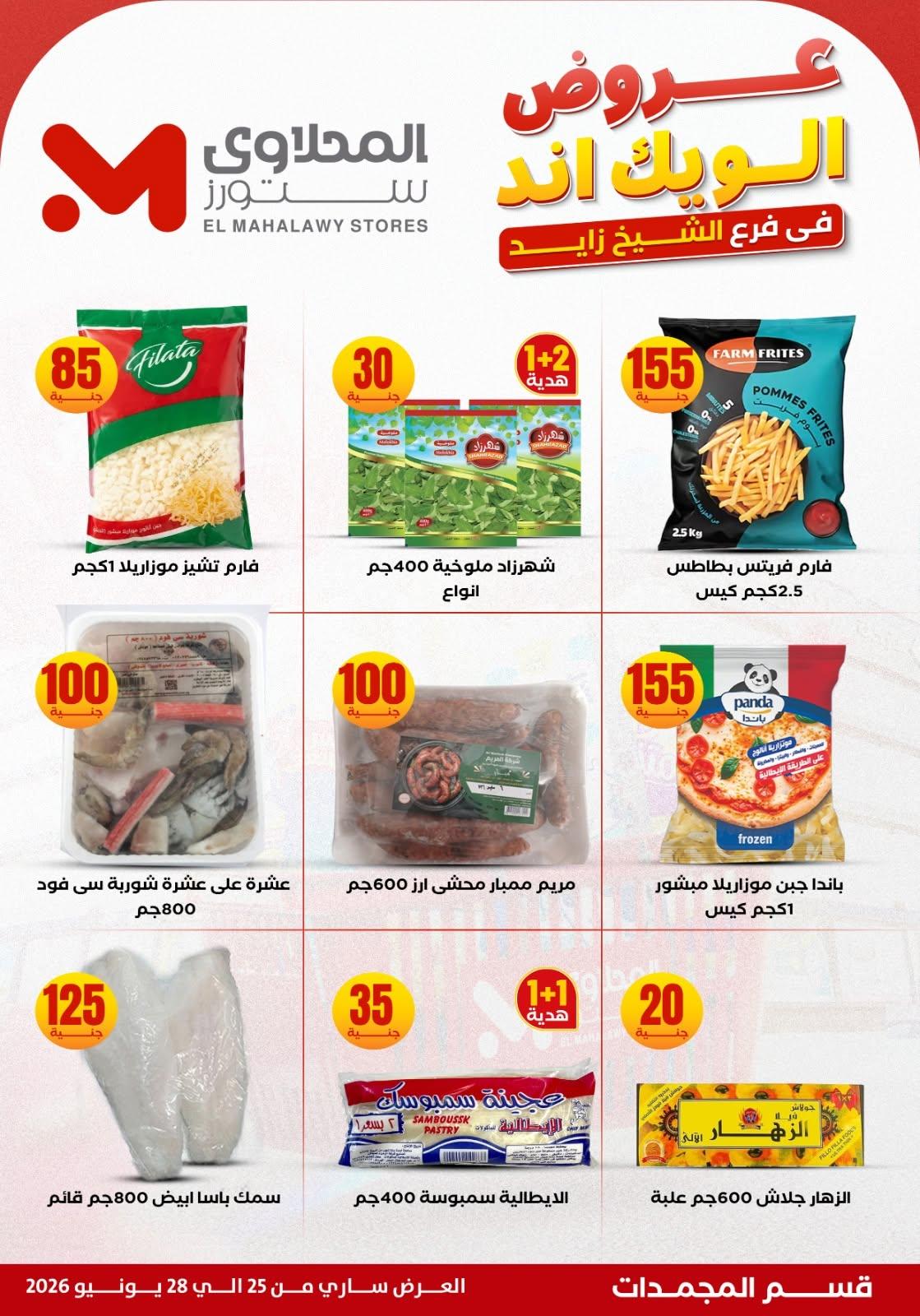 عروض المحلاوي ستورز 25 يونيو 2026 صفحة 11