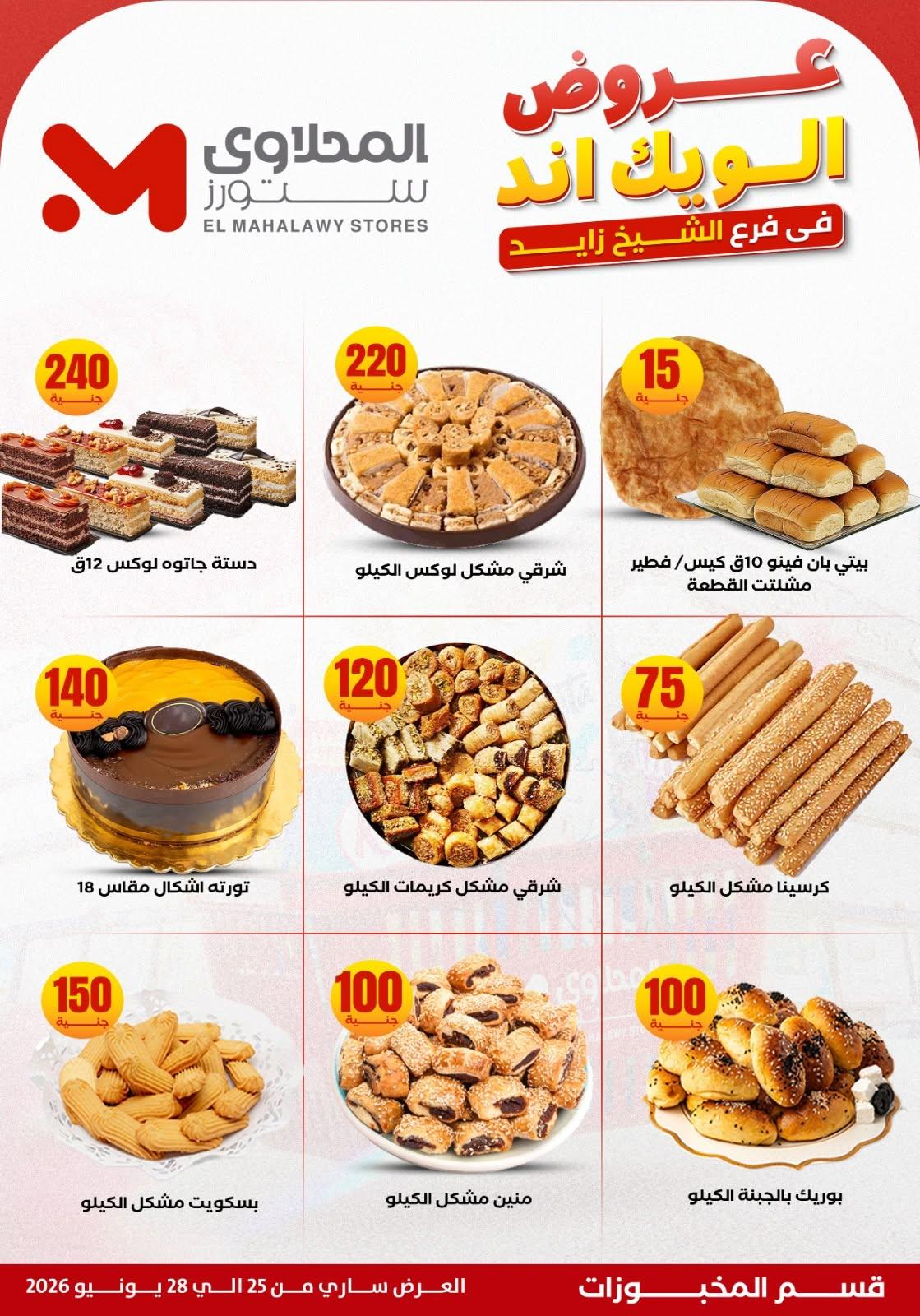 عروض المحلاوي ستورز 25 يونيو 2026 صفحة 12
