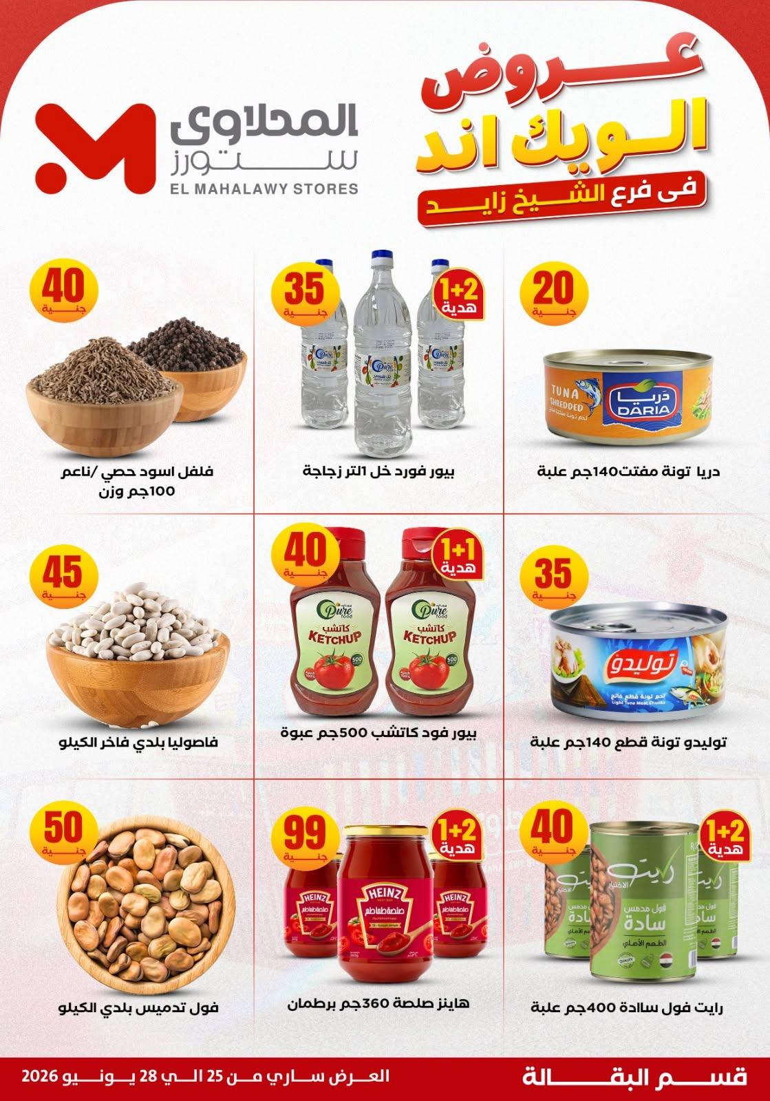 عروض المحلاوي ستورز 25 يونيو 2026 صفحة 13