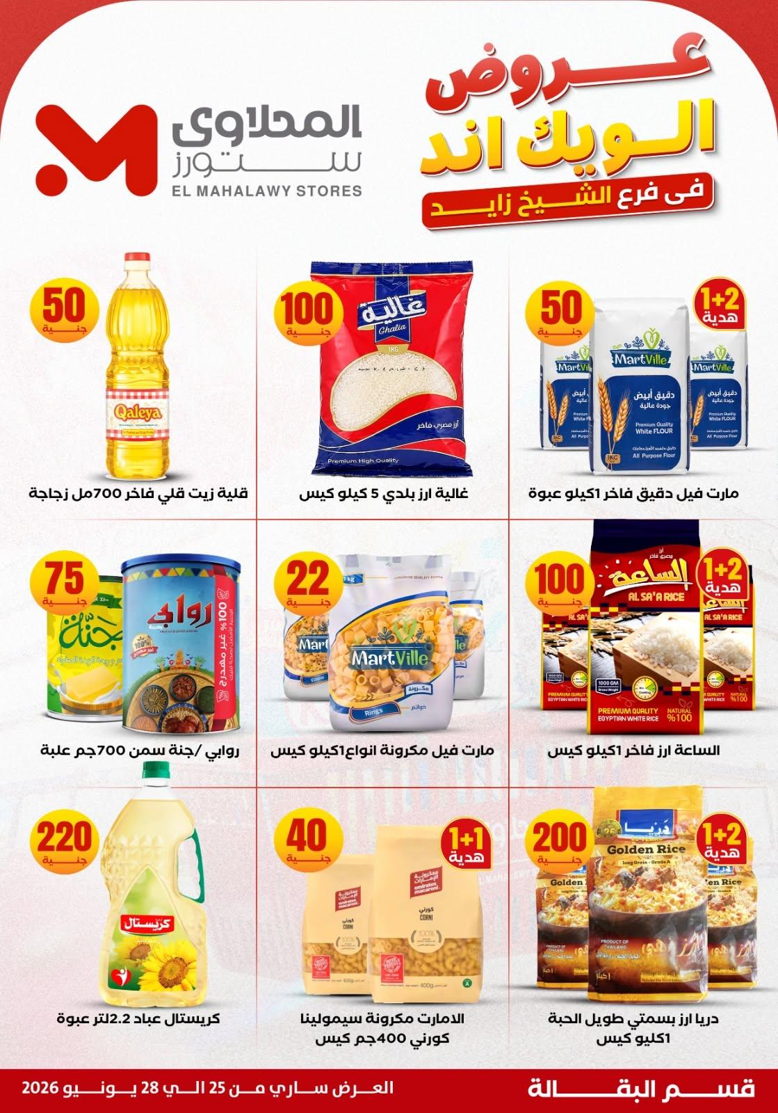 عروض المحلاوي ستورز 25 يونيو 2026 صفحة 14