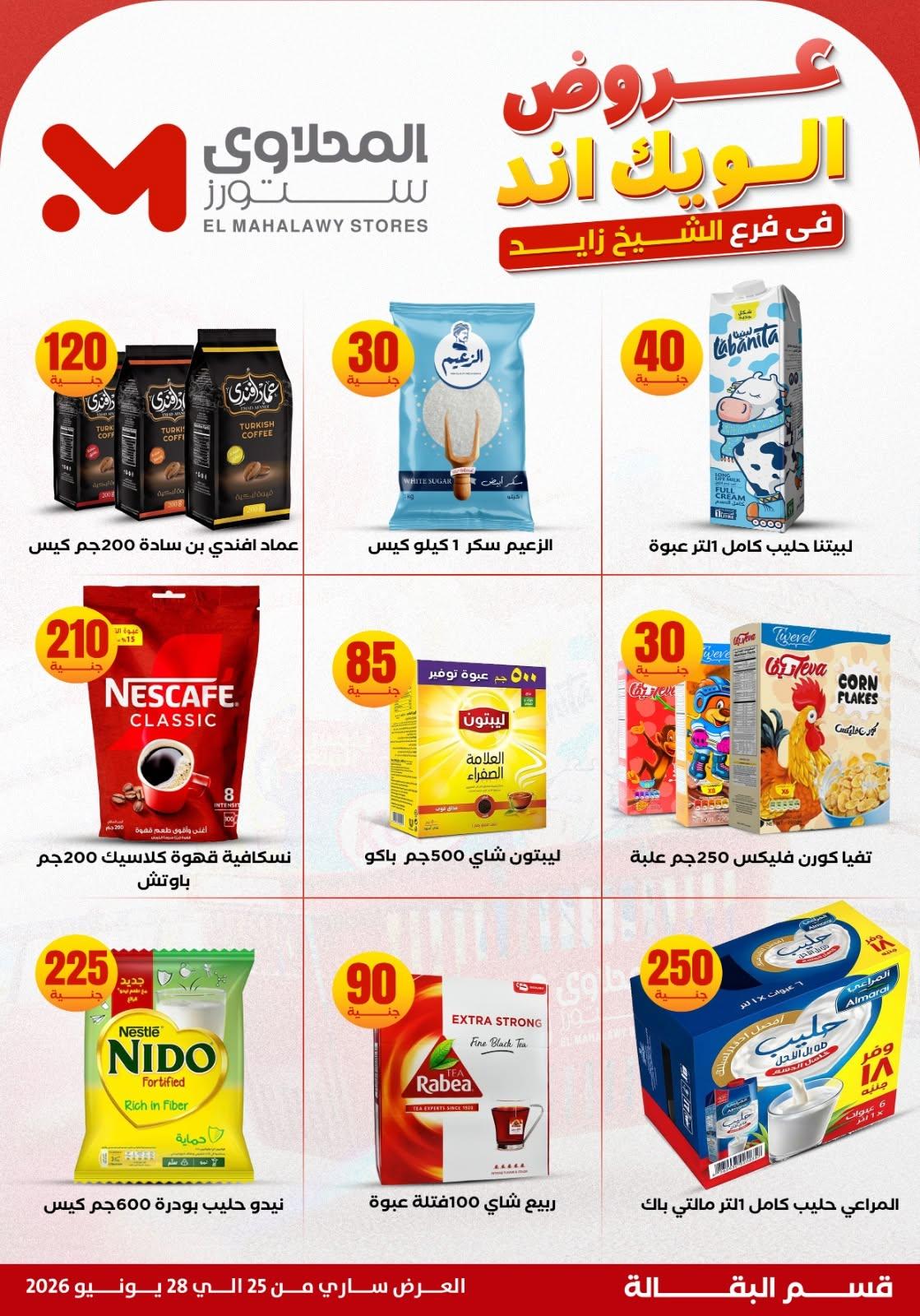 عروض المحلاوي ستورز 25 يونيو 2026 صفحة 15