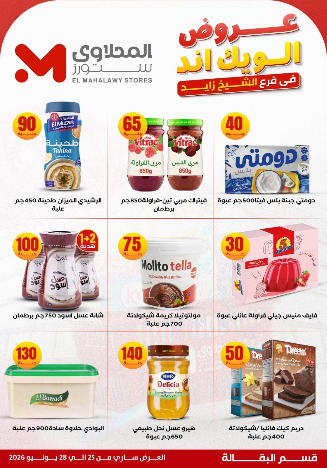 عروض المحلاوي ستورز 25 يونيو 2026 صفحة 16