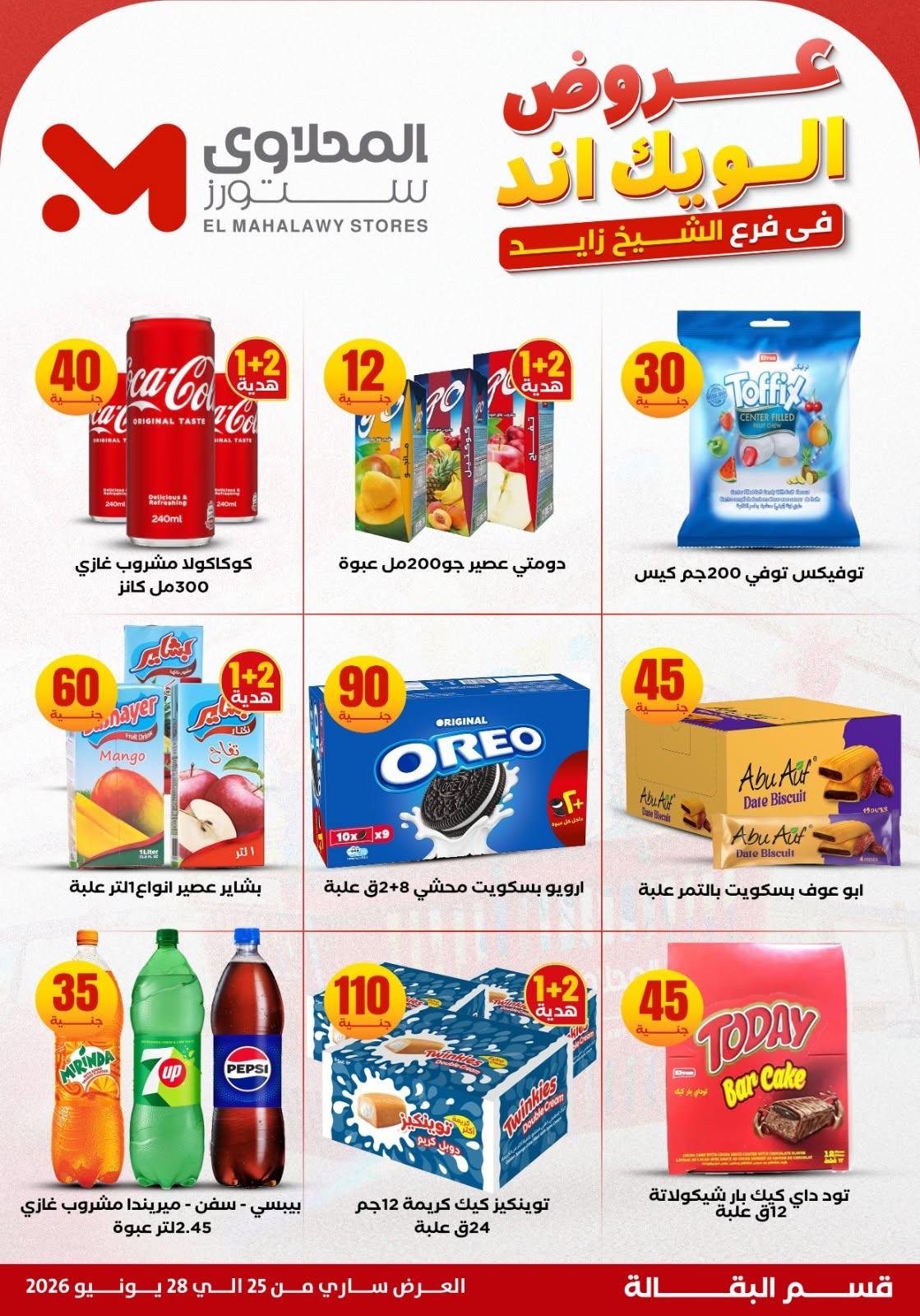 عروض المحلاوي ستورز 25 يونيو 2026 صفحة 18