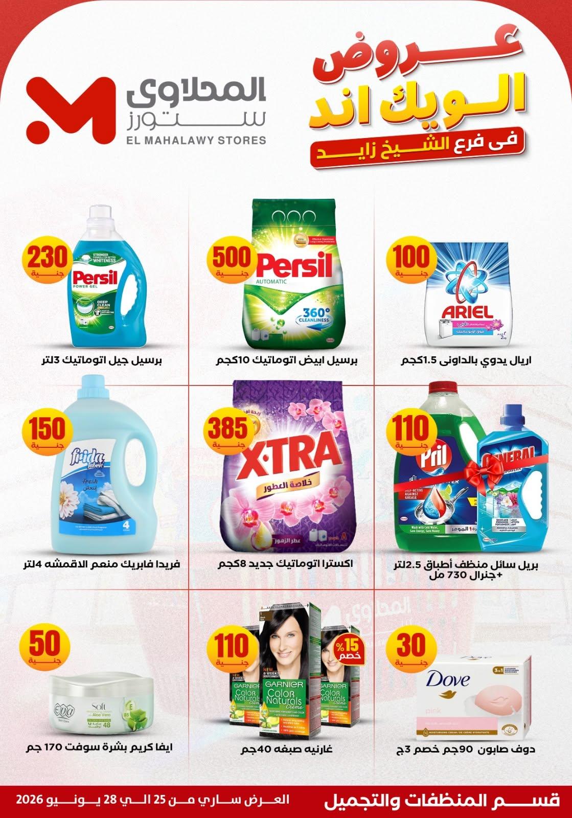 عروض المحلاوي ستورز 25 يونيو 2026 صفحة 19