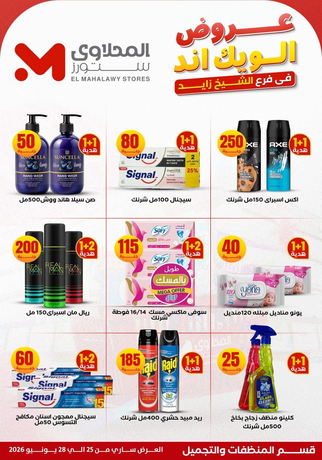 عروض المحلاوي ستورز 25 يونيو 2026 صفحة 21