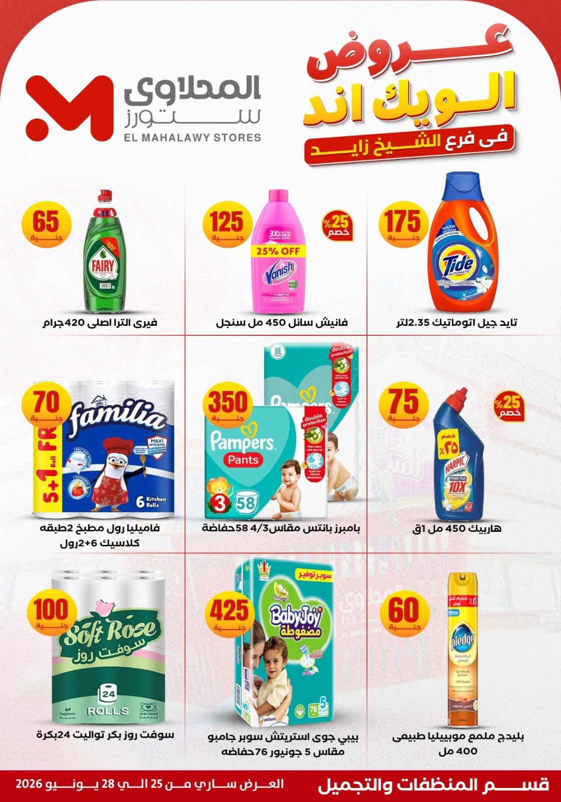 عروض المحلاوي ستورز 25 يونيو 2026 صفحة 23