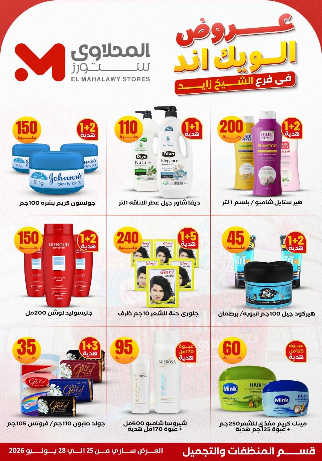 عروض المحلاوي ستورز 25 يونيو 2026 صفحة 26