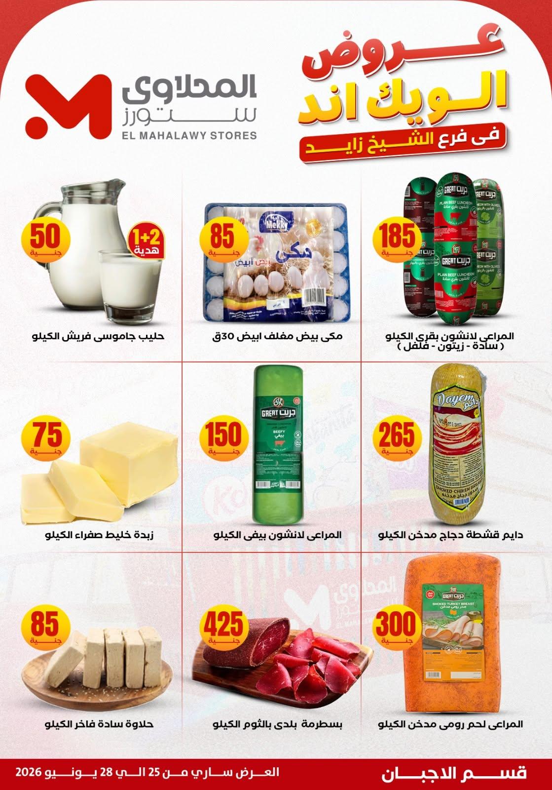 عروض المحلاوي ستورز 25 يونيو 2026 صفحة 4