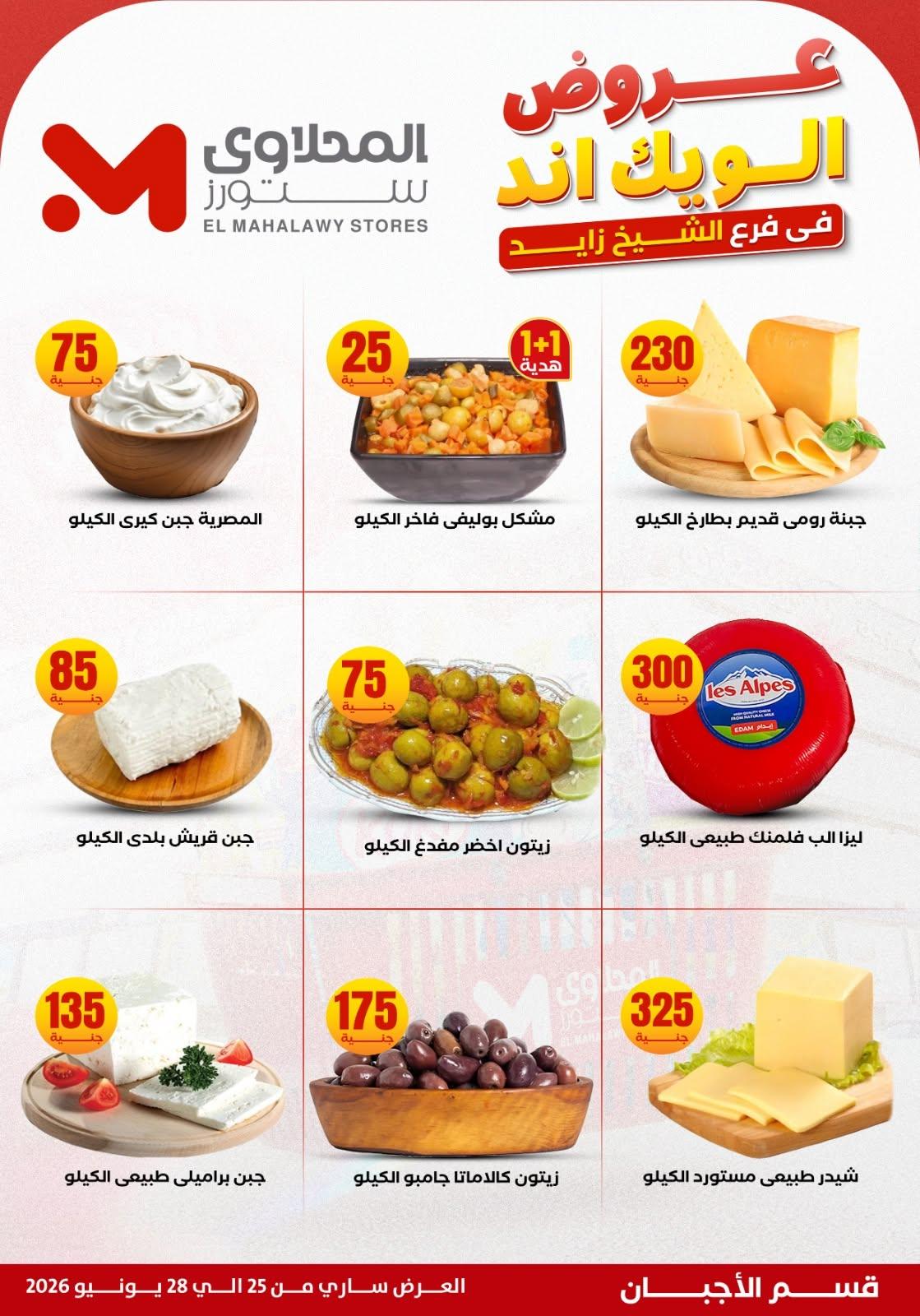 عروض المحلاوي ستورز 25 يونيو 2026 صفحة 5
