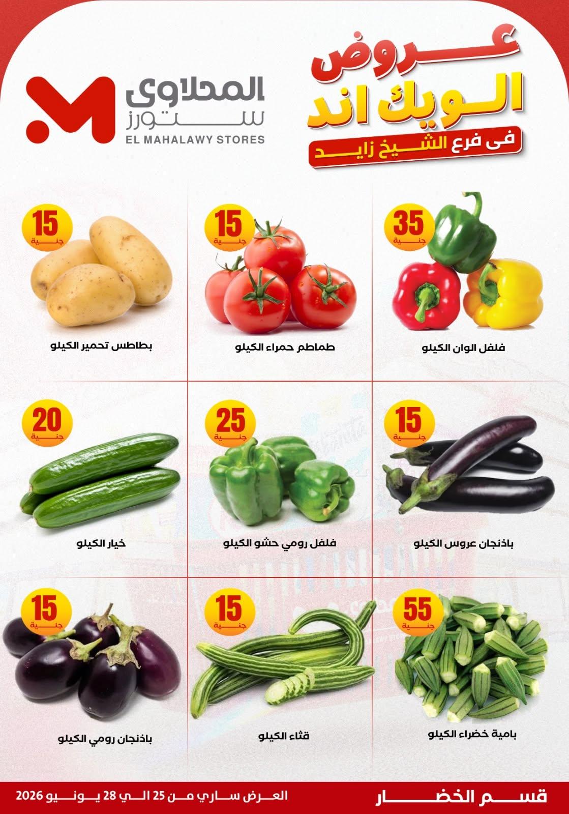 عروض المحلاوي ستورز 25 يونيو 2026 صفحة 6