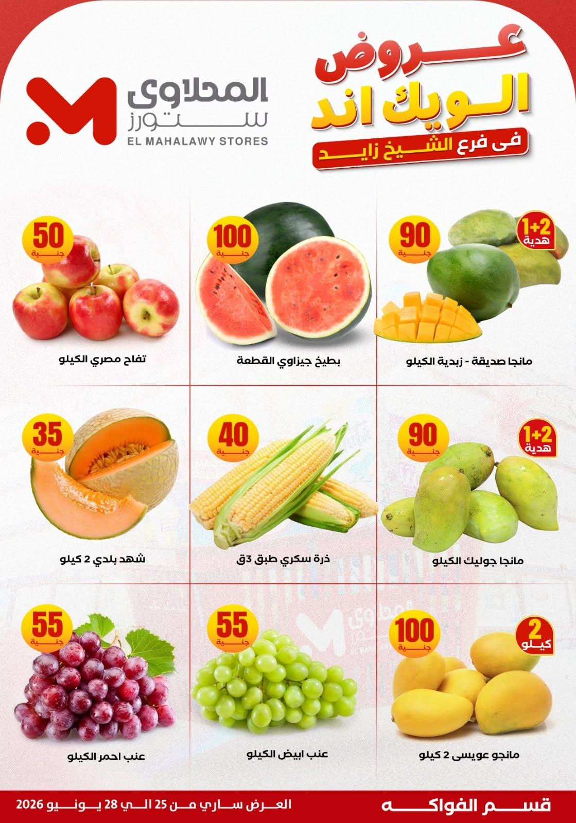عروض المحلاوي ستورز 25 يونيو 2026 صفحة 7