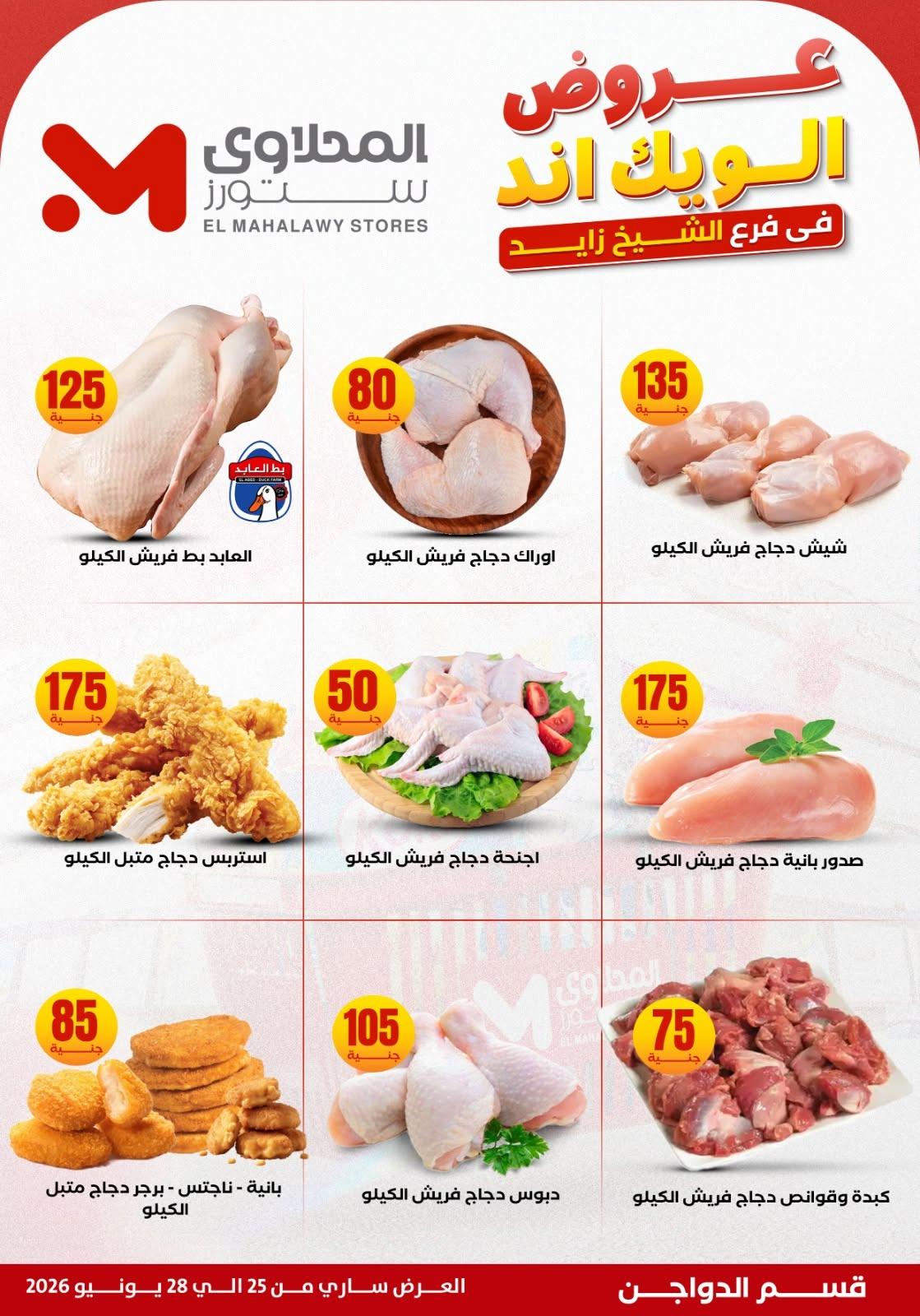 عروض المحلاوي ستورز 25 يونيو 2026 صفحة 8