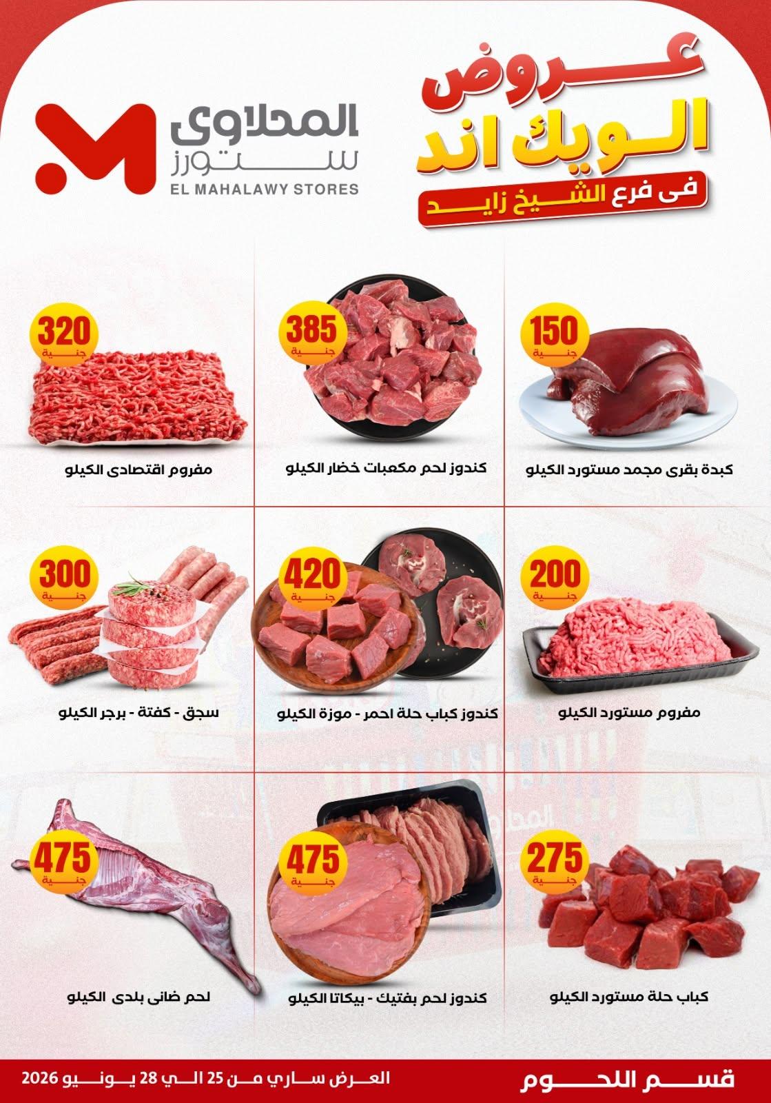 عروض المحلاوي ستورز 25 يونيو 2026 صفحة 9