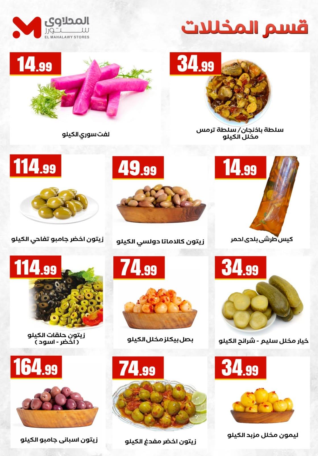 عروض المحلاوي ستورز 26 يونيو - 1 يوليو 2026 صفحة 34
