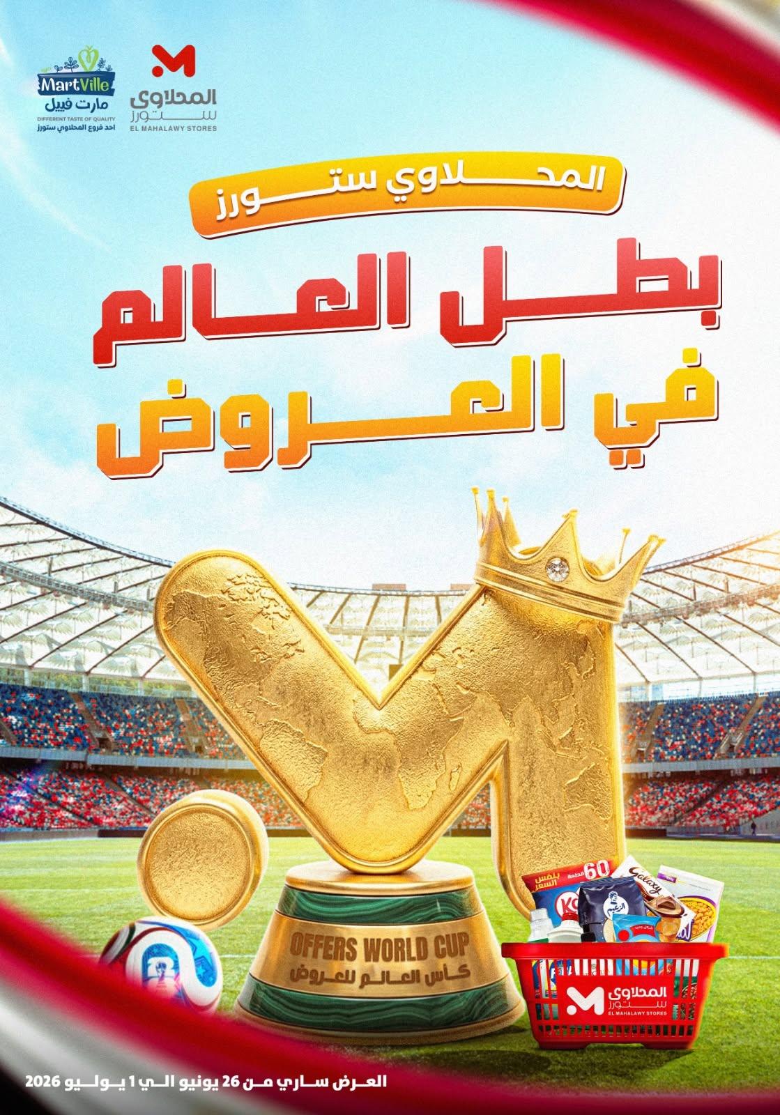 عروض المحلاوي ستورز 26 يونيو - 1 يوليو 2026 صفحة 46