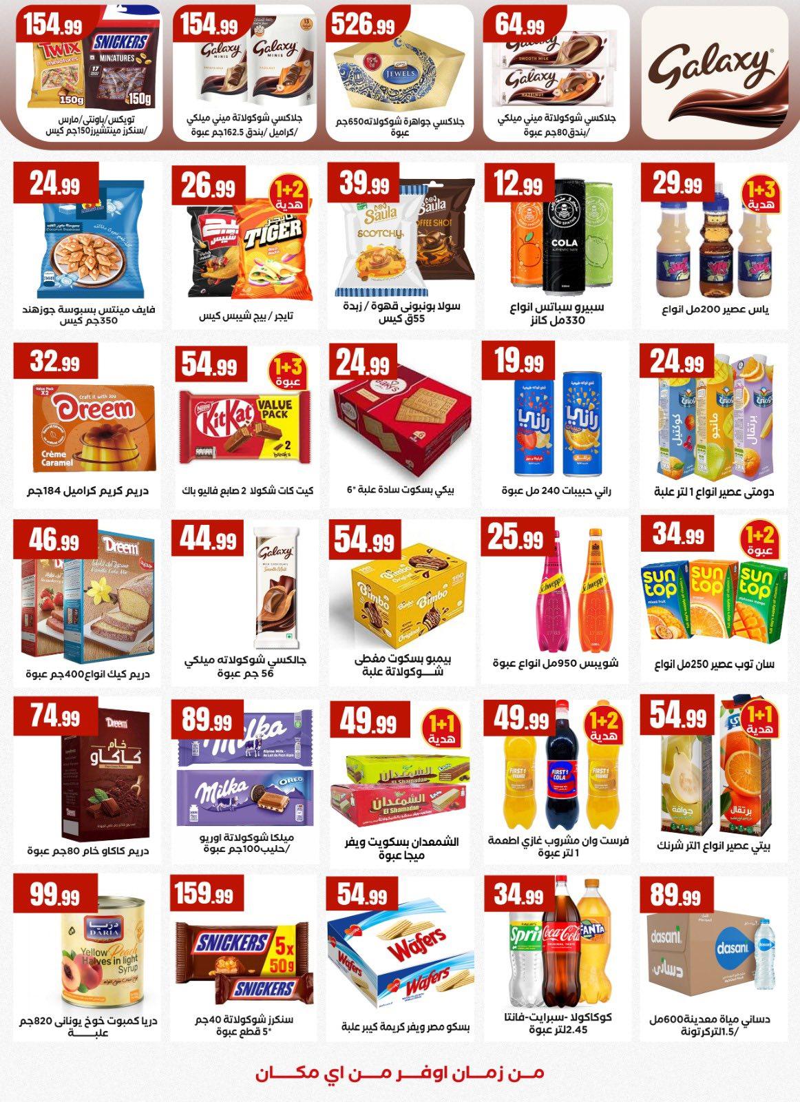 عروض المحلاوي ستورز من 26 مارس 2026 صفحة 12 - el mahallawy stores offers 26-26 March 2026 page 12