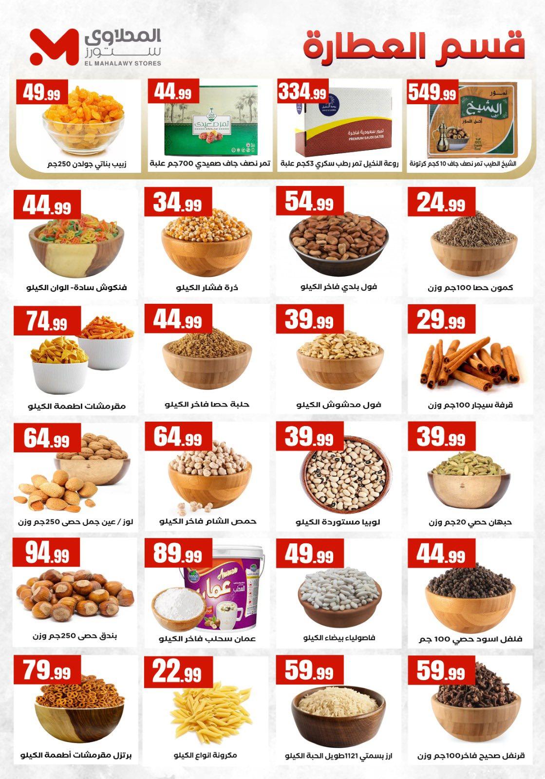 عروض المحلاوي ستورز من 26 مارس 2026 صفحة 17 - el mahallawy stores offers 26-26 March 2026 page 17