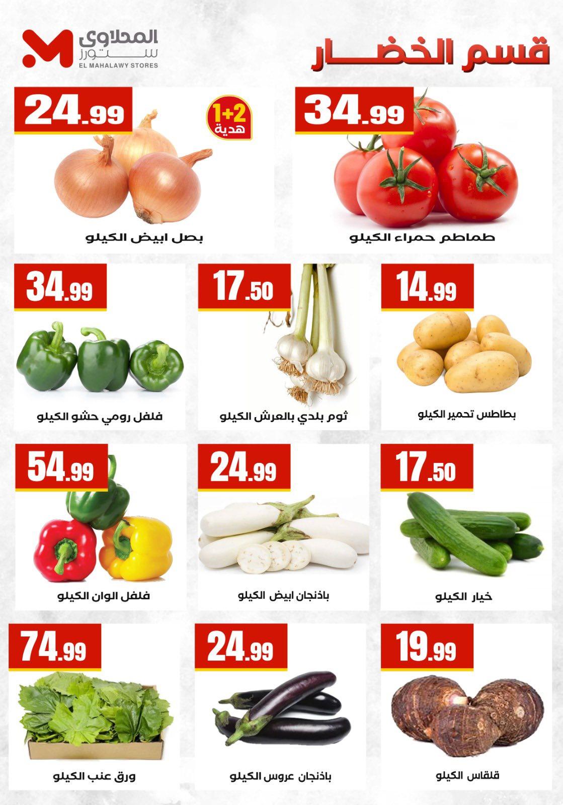 عروض المحلاوي ستورز من 26 مارس 2026 صفحة 21 - el mahallawy stores offers 26-26 March 2026 page 21
