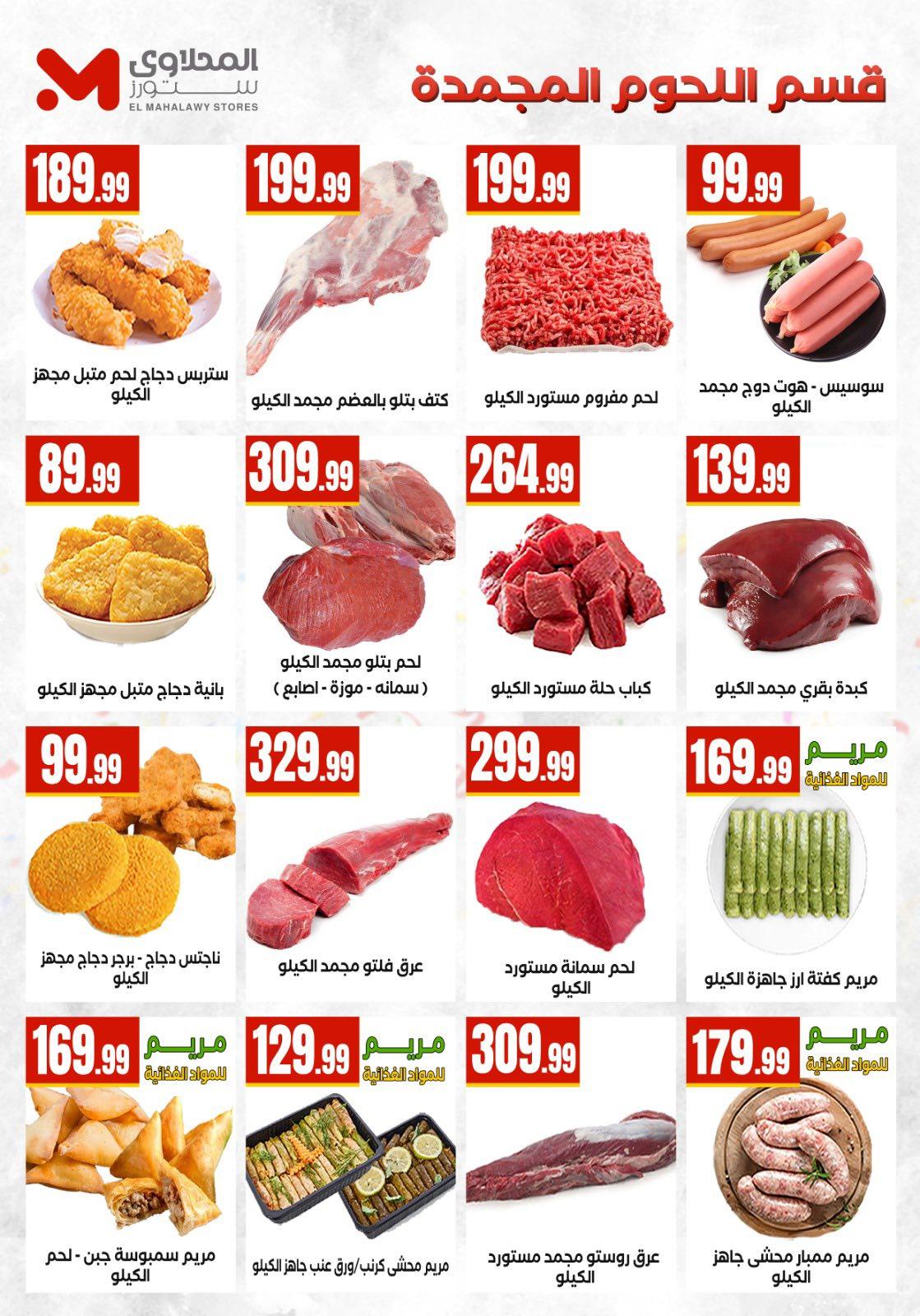 عروض المحلاوي ستورز من 26 مارس 2026 صفحة 23 - el mahallawy stores offers 26-26 March 2026 page 23