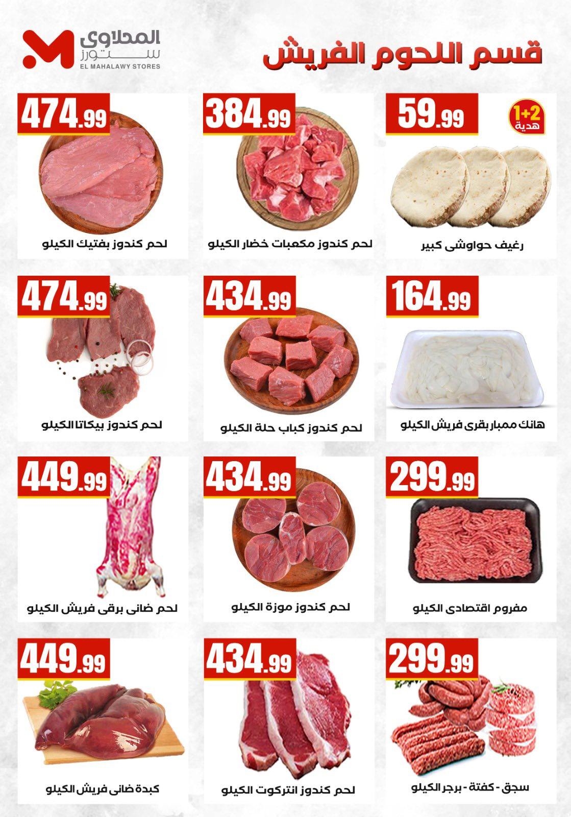 عروض المحلاوي ستورز من 26 مارس 2026 صفحة 24 - el mahallawy stores offers 26-26 March 2026 page 24