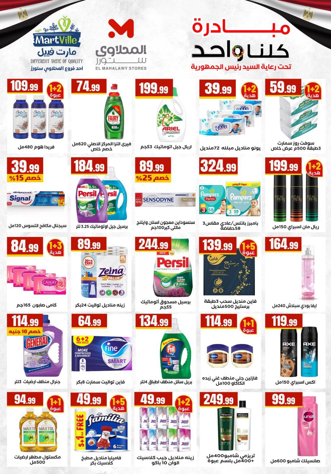 عروض المحلاوي ستورز من 26 مارس 2026 صفحة 27 - el mahallawy stores offers 26-26 March 2026 page 27