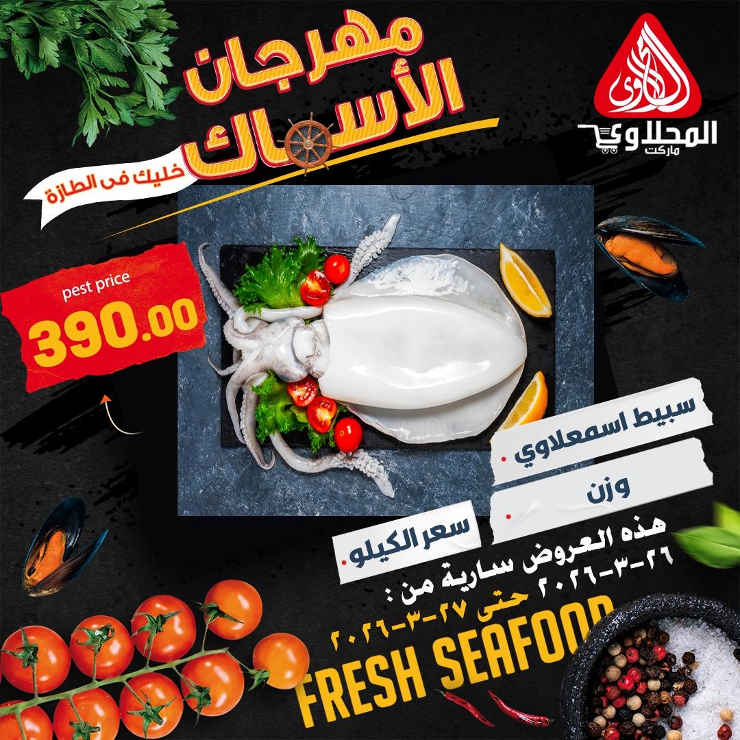 عروض المحلاوي ستورز 26-27 مارس 2026 صفحة 5 - el mahallawy stores offers 26-27 March 2026 page 5