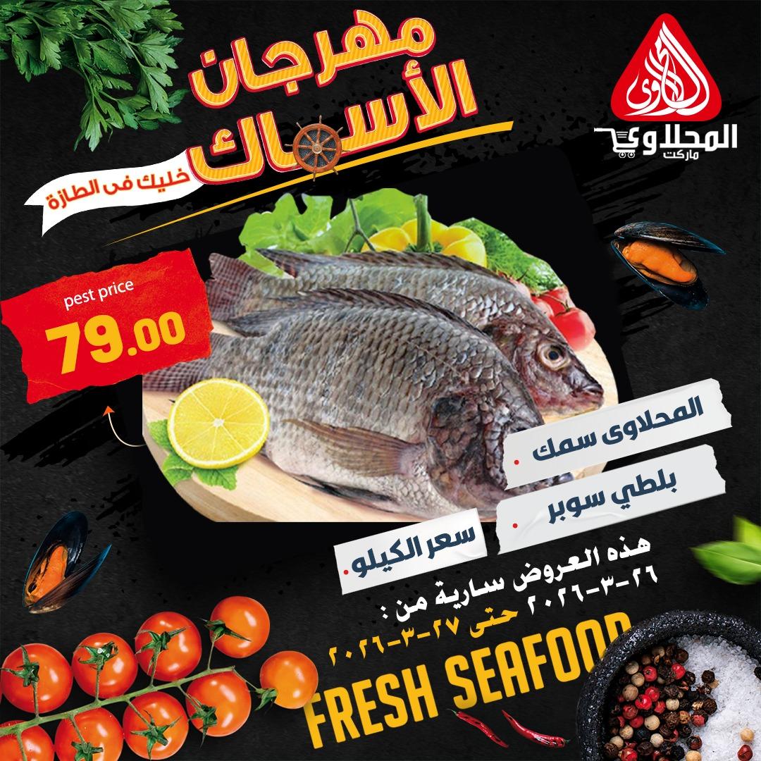 عروض المحلاوي ستورز 26-27 مارس 2026 صفحة 6 - el mahallawy stores offers 26-27 March 2026 page 6