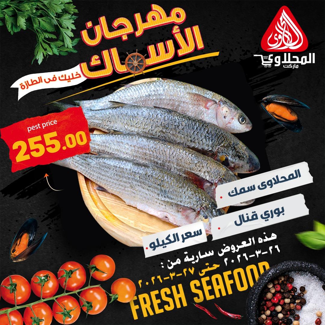 عروض المحلاوي ستورز 26-27 مارس 2026 صفحة 7 - el mahallawy stores offers 26-27 March 2026 page 7