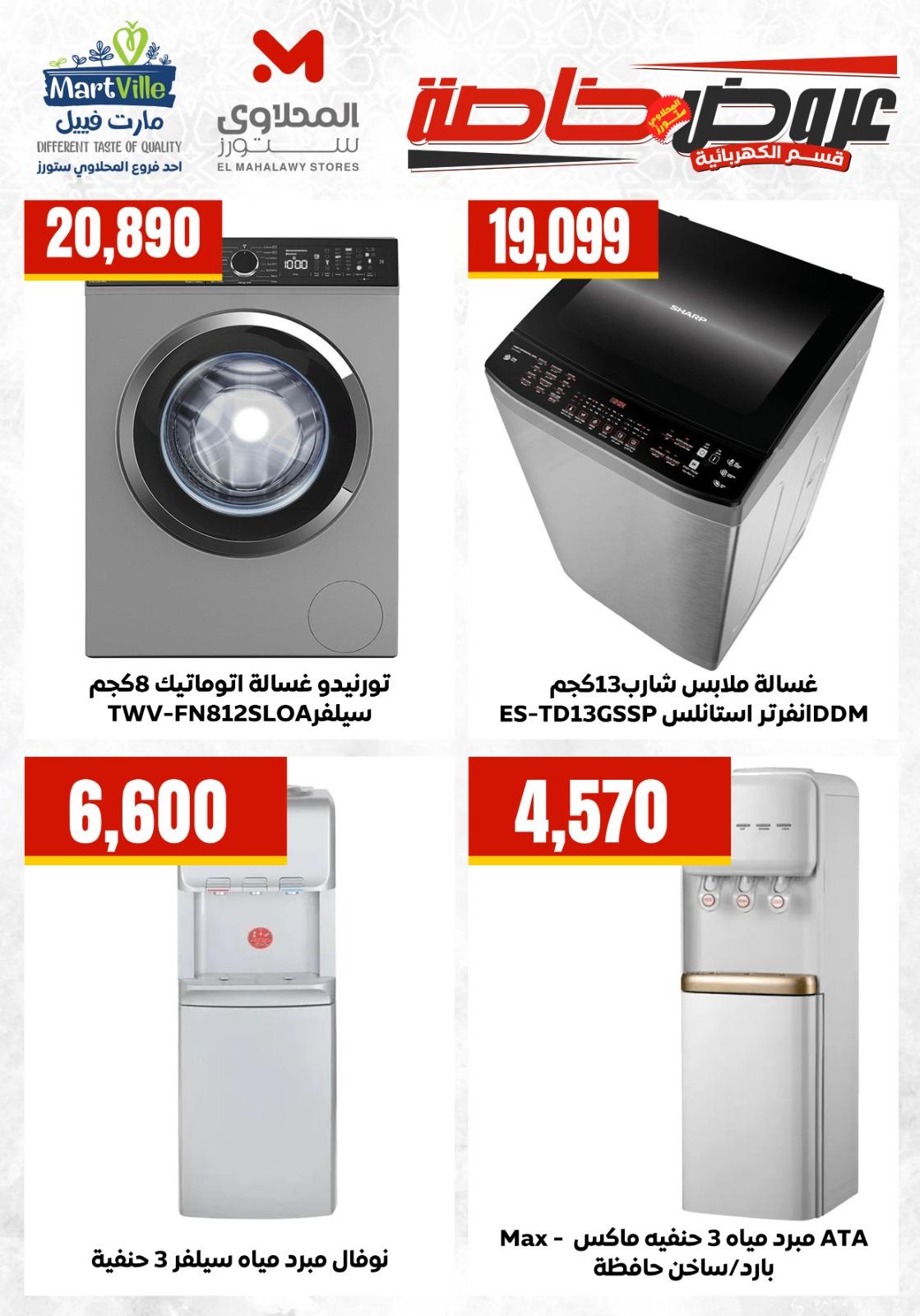 عروض المحلاوي ستورز 26-31 مايو 2026 صفحة 11