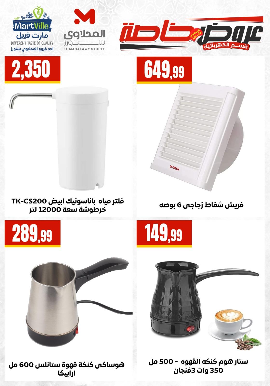 عروض المحلاوي ستورز 26-31 مايو 2026 صفحة 17