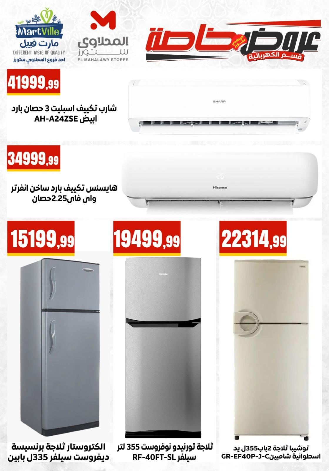 عروض المحلاوي ستورز 26-31 مايو 2026 صفحة 3