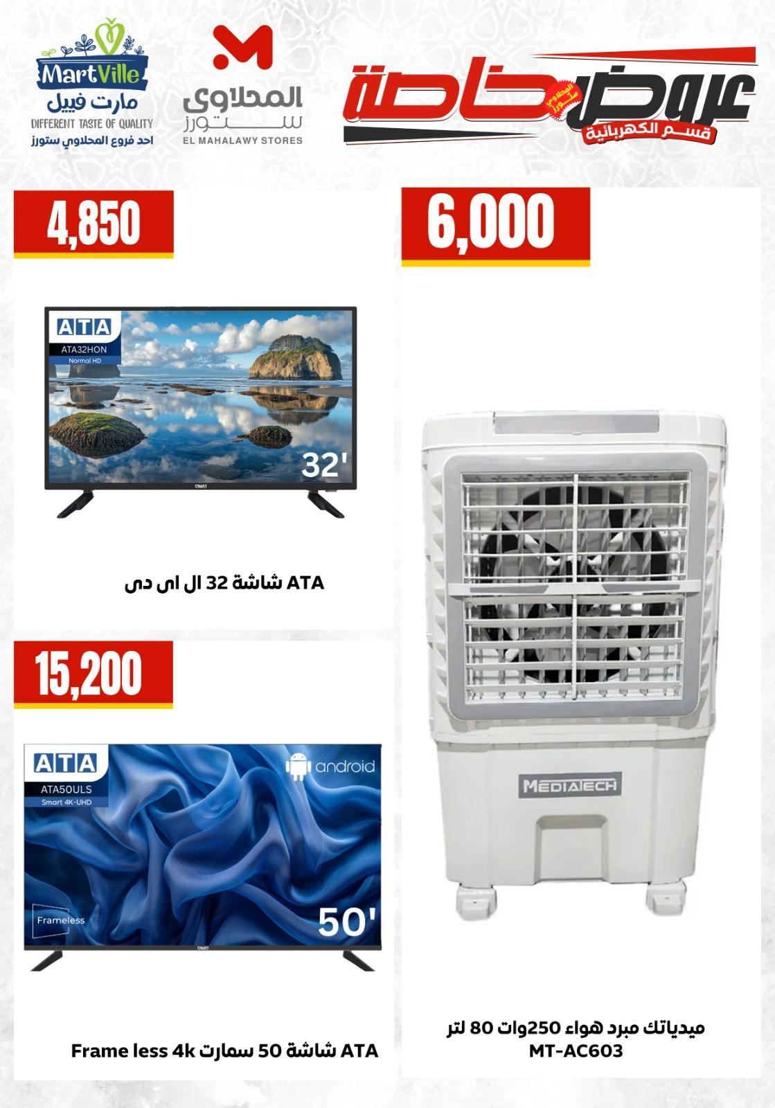 عروض المحلاوي ستورز 26-31 مايو 2026 صفحة 9