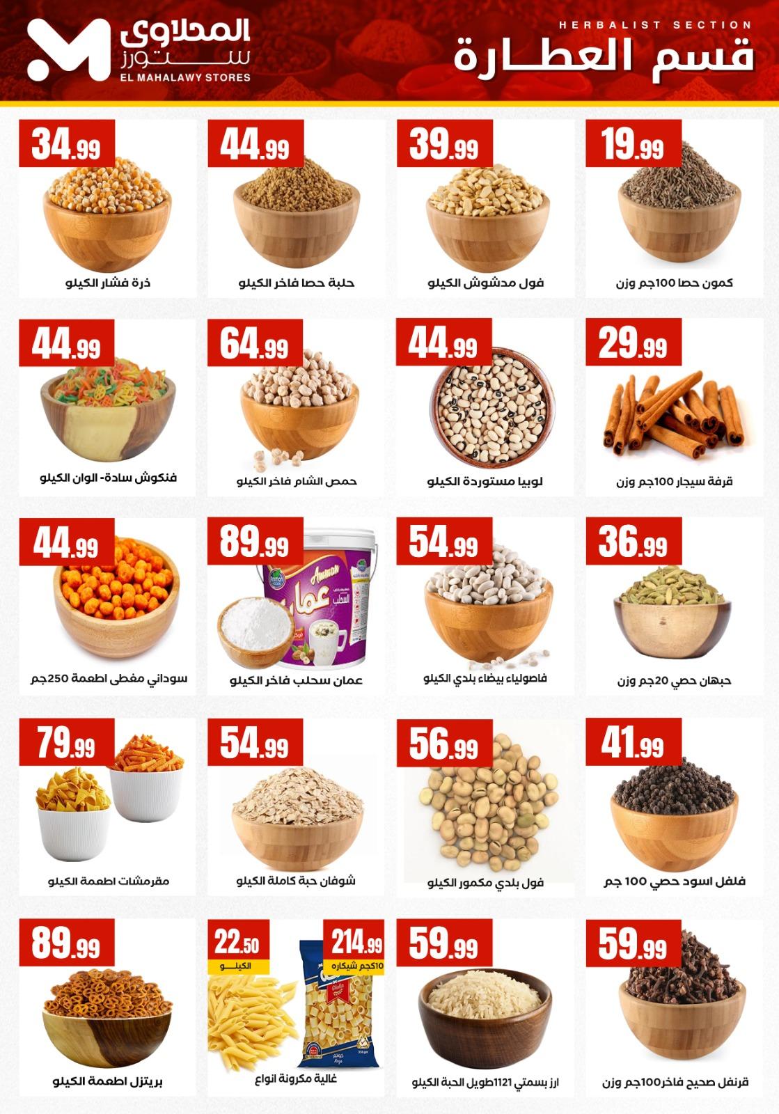 عروض المحلاوي ستورز 29 يناير - 4 فبراير 2026 صفحة 63 - el mahallawy stores offers 29 January - 4 February 2026 page 63
