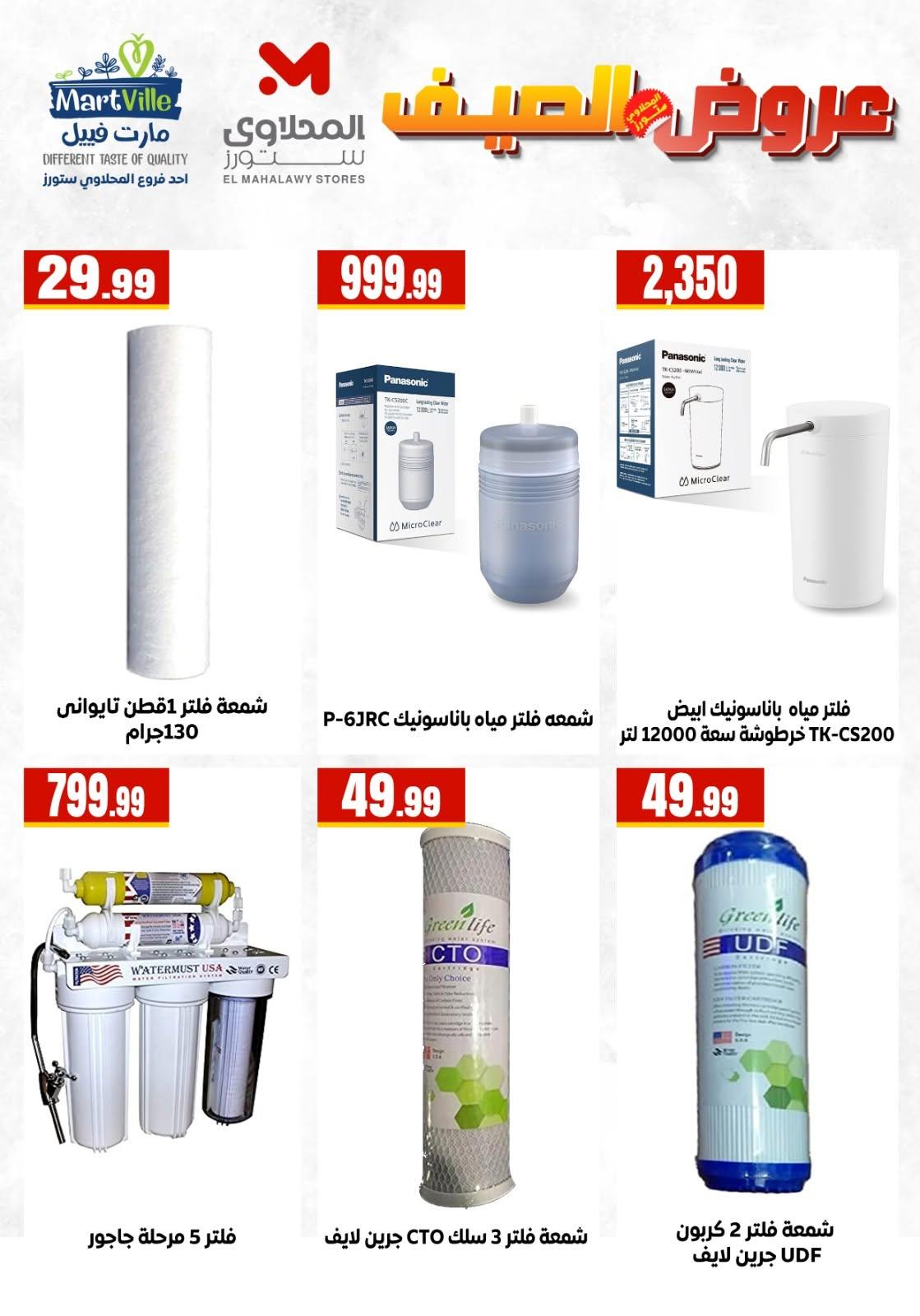 عروض المحلاوي ستورز 29 يونيو 2026 صفحة 12