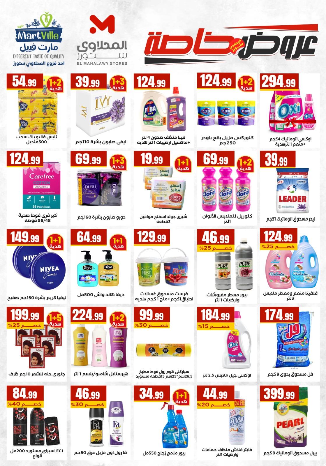 عروض المحلاوي ستورز 2-8 إبريل 2026 صفحة 7