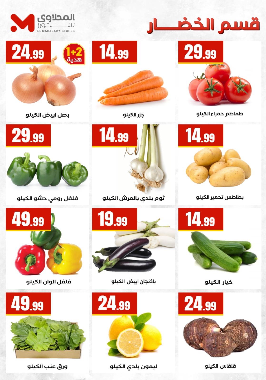 عروض المحلاوي ستورز 2-8 إبريل 2026 صفحة 9