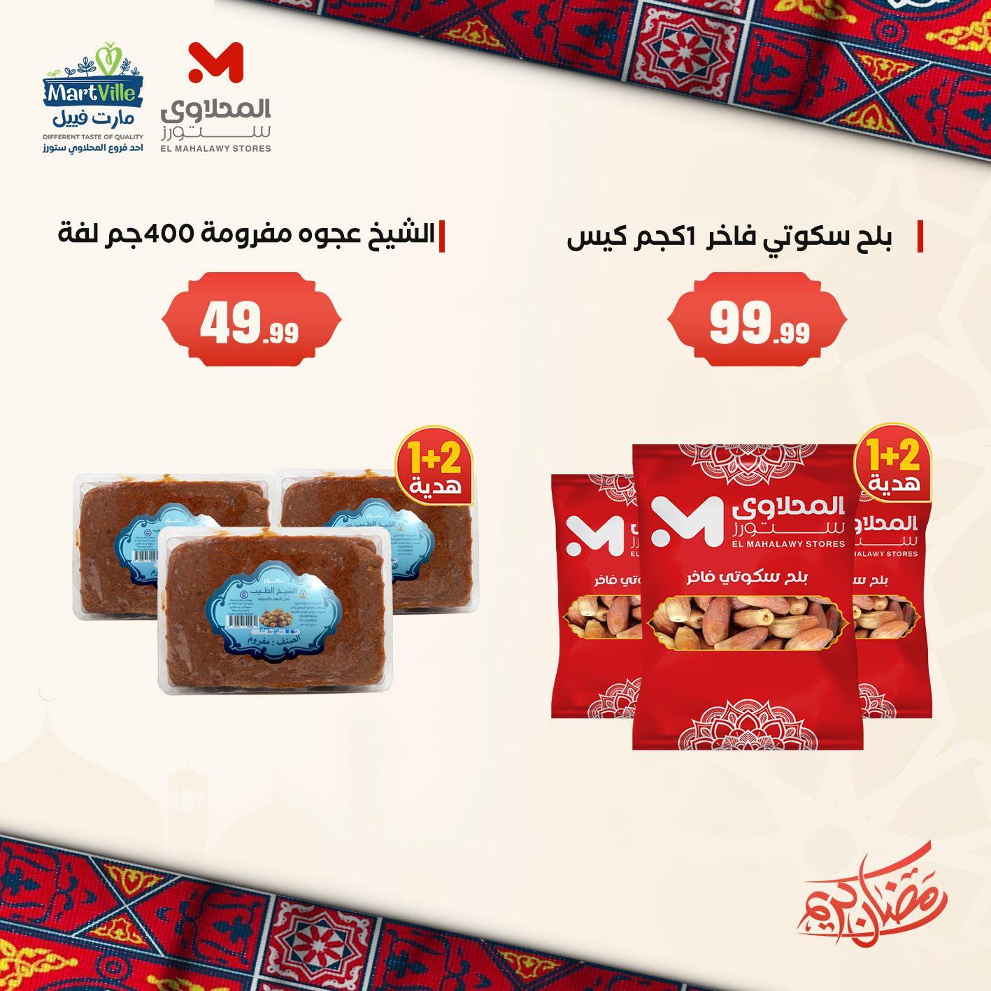 عروض المحلاوي ستورز من 2 فبراير 2026 صفحة 5 - el mahallawy stores offers 2-2 February 2026 page 5