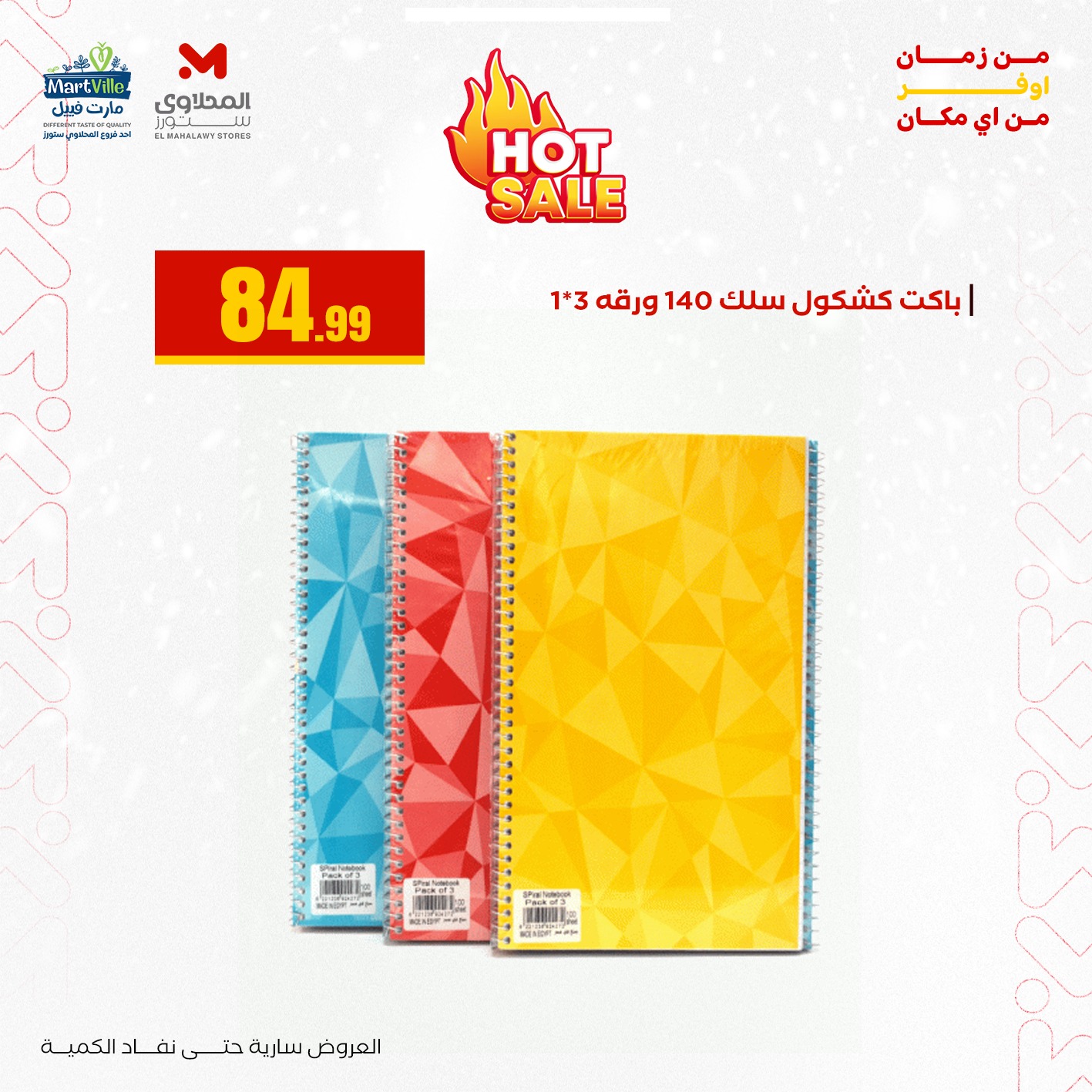 عروض المحلاوي ستورز صفحة رقم 25
