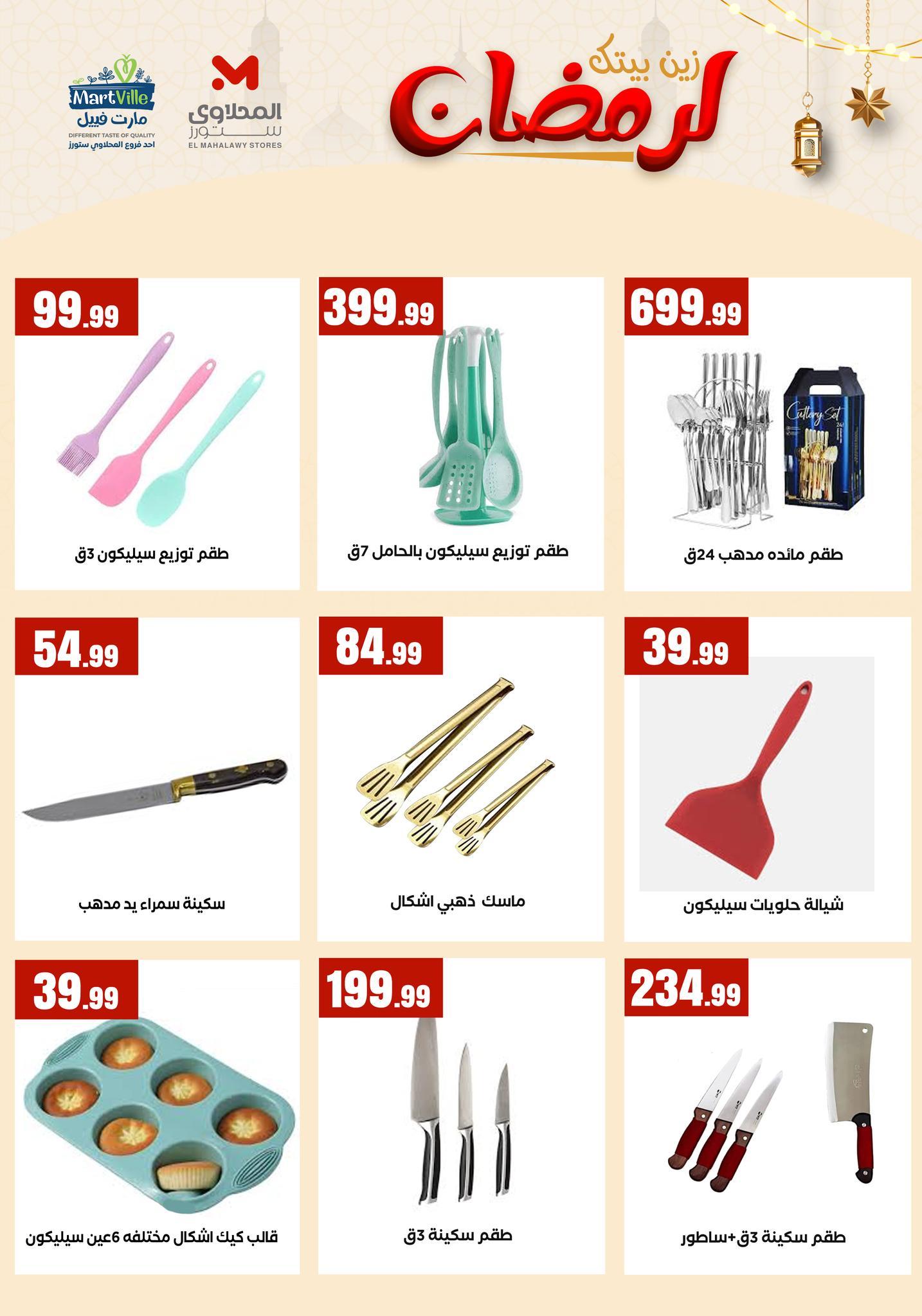 عروض المحلاوي ستورز  من 31 يناير 2026  صفحة 12 - el mahallawy stores offers 31-31 January 2026 page 12