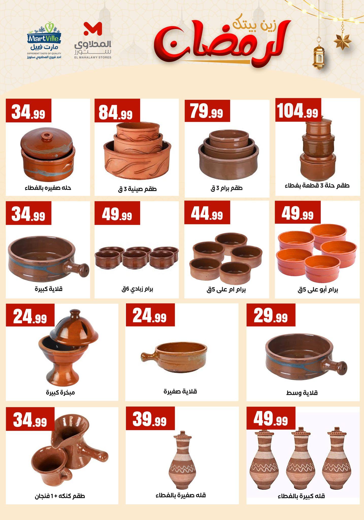 عروض المحلاوي ستورز  من 31 يناير 2026  صفحة 14 - el mahallawy stores offers 31-31 January 2026 page 14