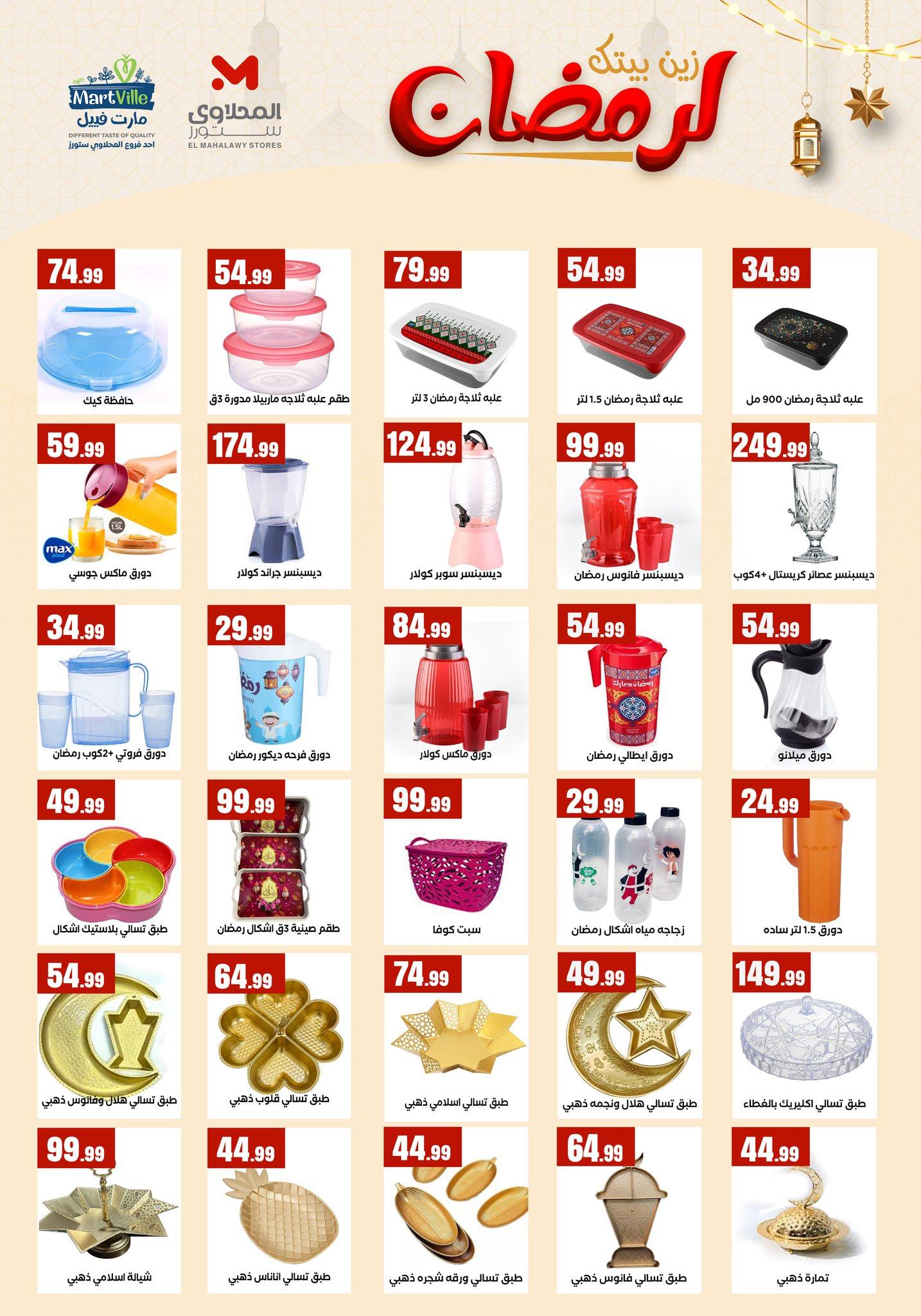 عروض المحلاوي ستورز  من 31 يناير 2026  صفحة 16 - el mahallawy stores offers 31-31 January 2026 page 16