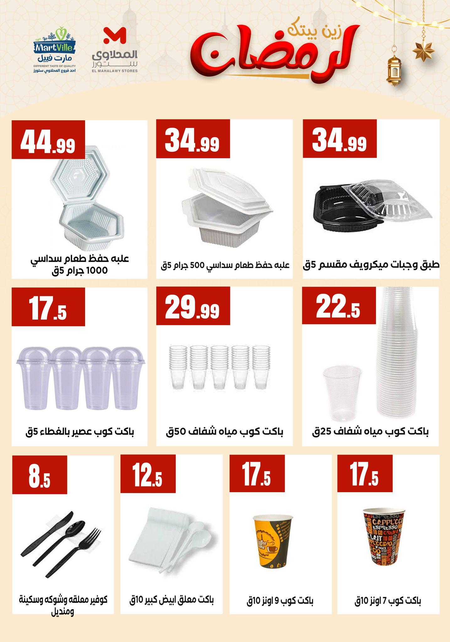عروض المحلاوي ستورز  من 31 يناير 2026  صفحة 9 - el mahallawy stores offers 31-31 January 2026 page 9