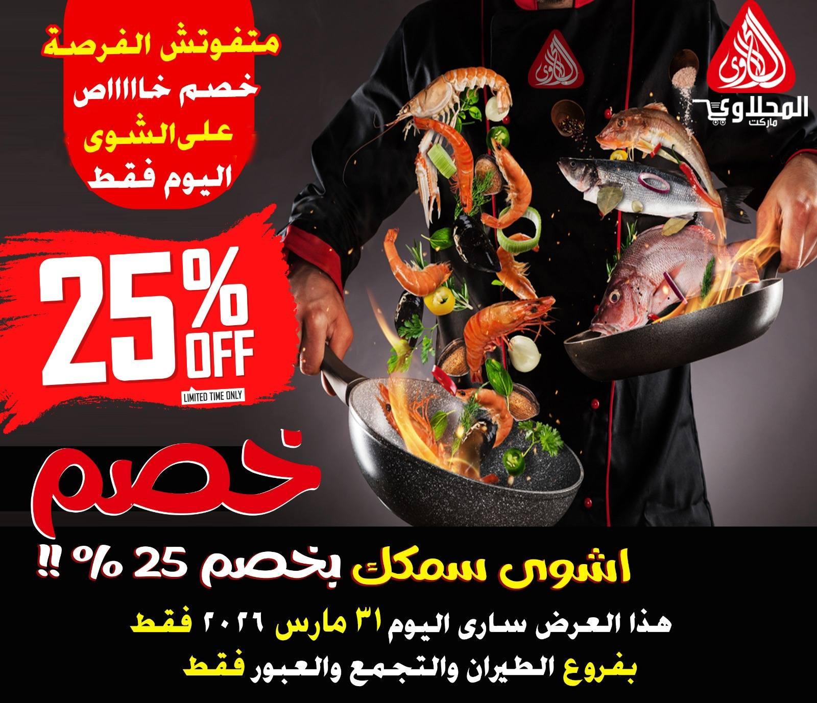 عروض المحلاوي ستورز 31 مارس 2026 صفحة 2 - el mahallawy stores offers 31-31 March 2026 page 2