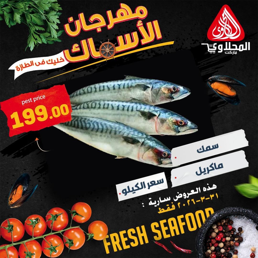 عروض المحلاوي ستورز 31 مارس 2026 صفحة 3 - el mahallawy stores offers 31-31 March 2026 page 3