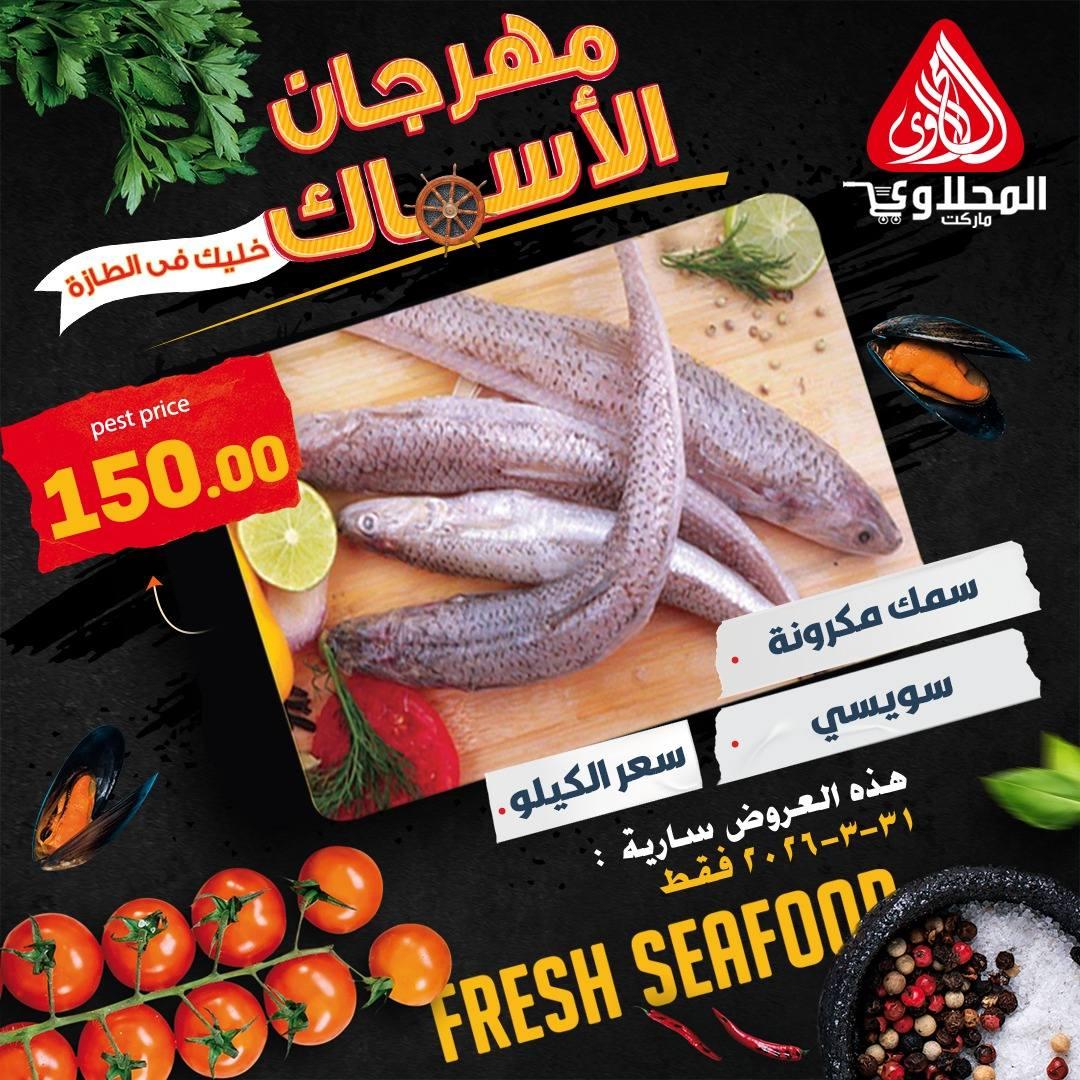 عروض المحلاوي ستورز 31 مارس 2026 صفحة 5 - el mahallawy stores offers 31-31 March 2026 page 5