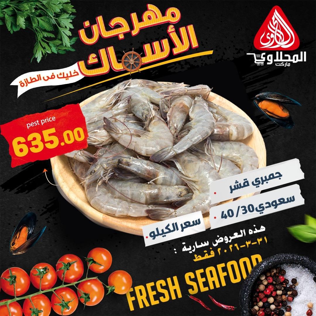 عروض المحلاوي ستورز 31 مارس 2026 صفحة 7 - el mahallawy stores offers 31-31 March 2026 page 7