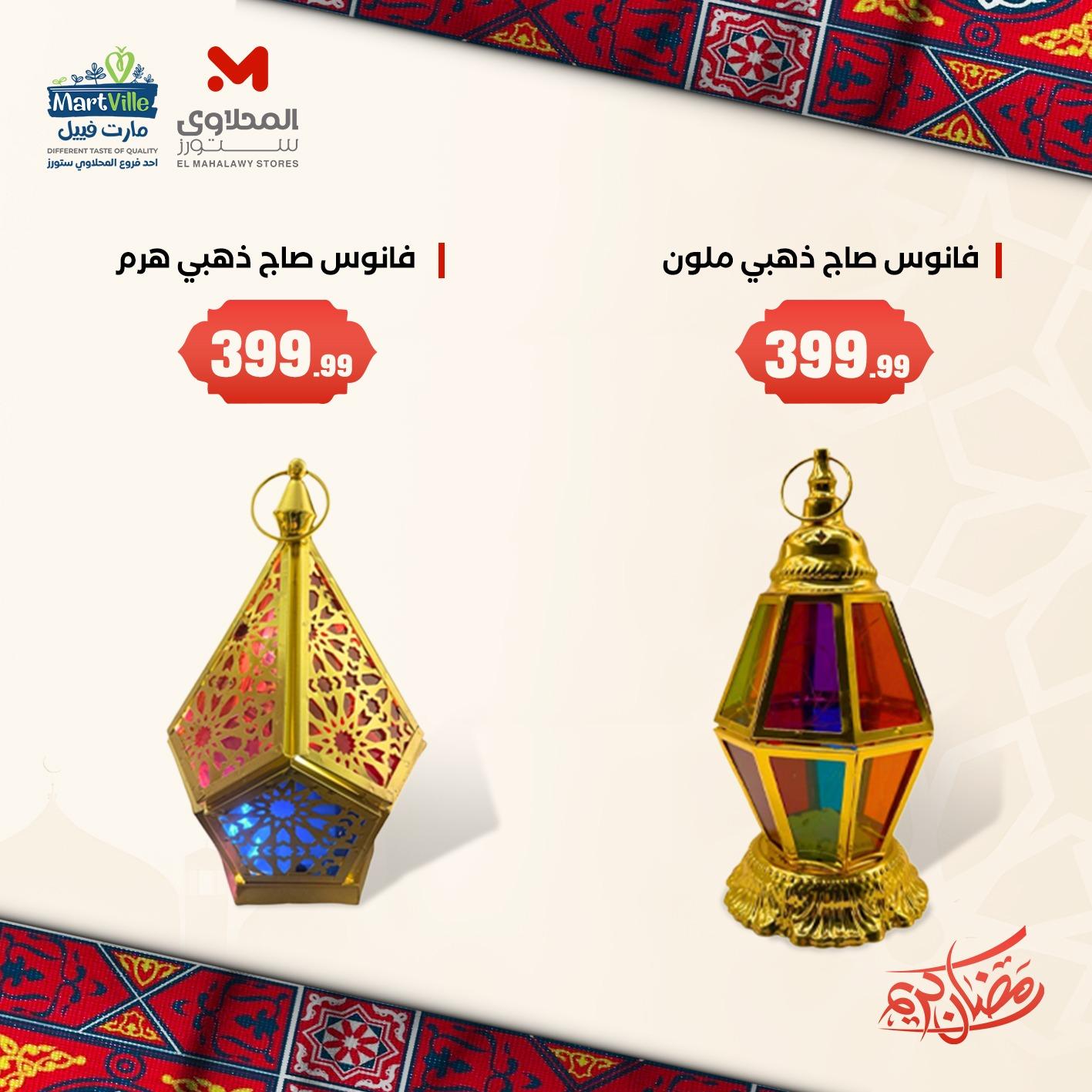 عروض المحلاوي ستورز 3-7 فبراير 2026 صفحة 5