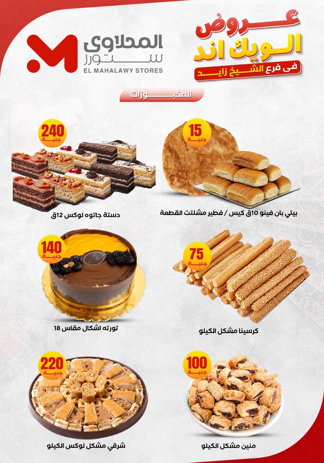 عروض المحلاوي ستورز الشيخ زايد 4-7 يونيو 2026 صفحة 10