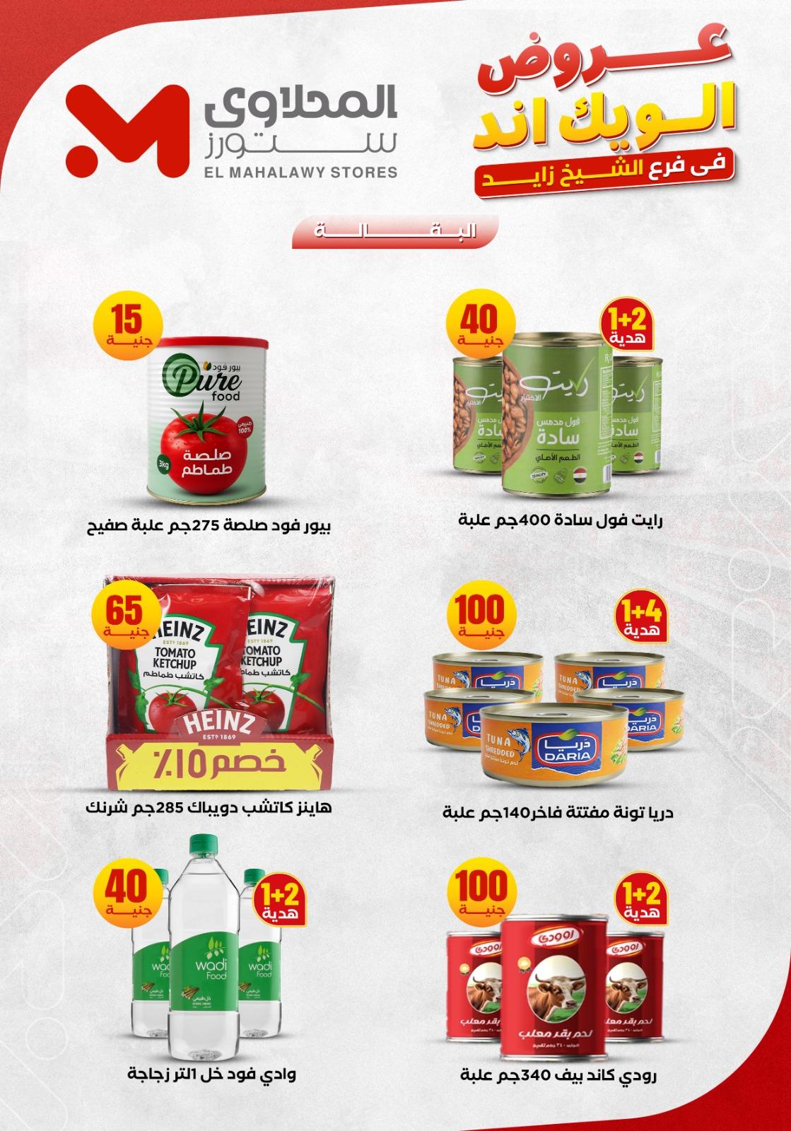 عروض المحلاوي ستورز الشيخ زايد 4-7 يونيو 2026 صفحة 13